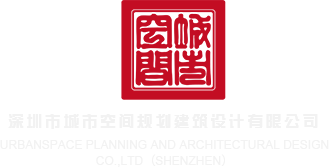 黑人鸡巴神马视频播放深圳市城市空间规划建筑设计有限公司